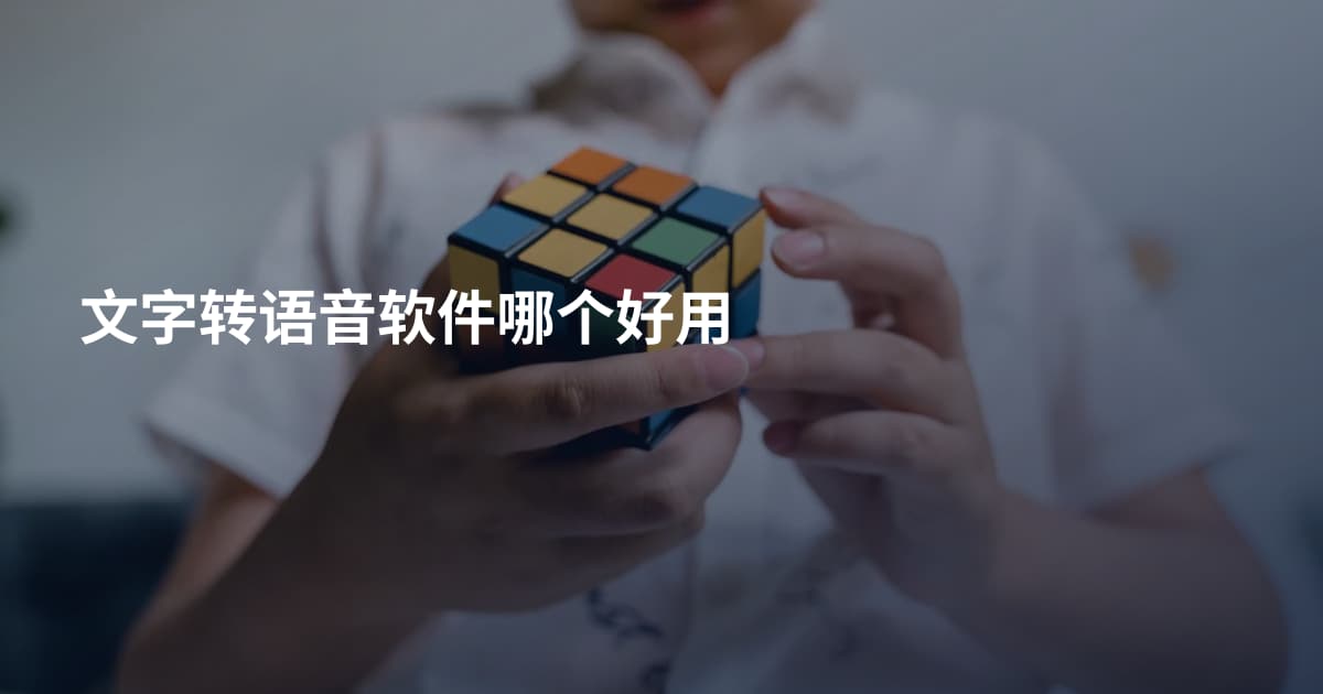 文字转语音软件哪个好用