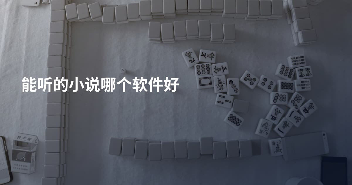 能听的小说哪个软件好