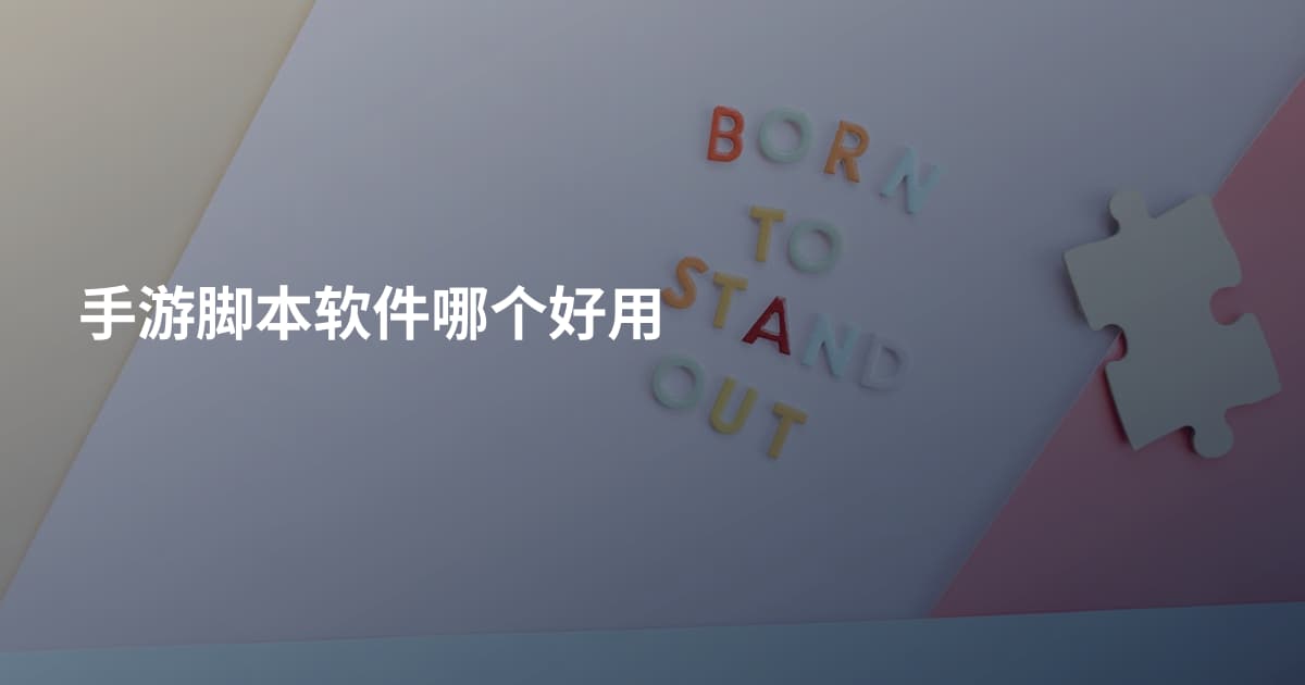 手游脚本软件哪个好用
