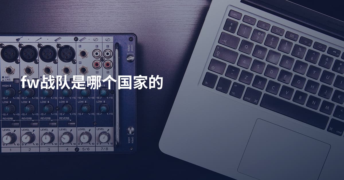 fw战队是哪个国家的