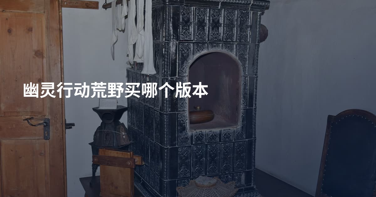 幽灵行动荒野买哪个版本