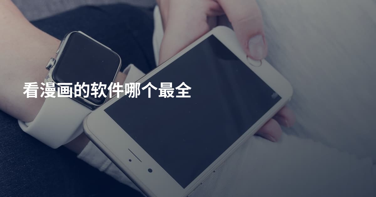看漫画的软件哪个最全