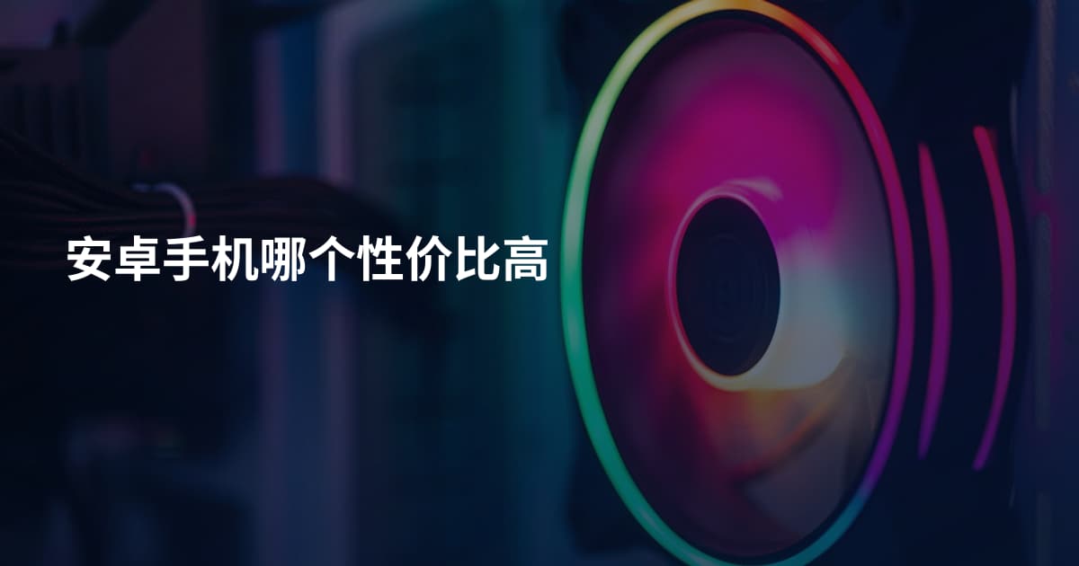 安卓手机哪个性价比高