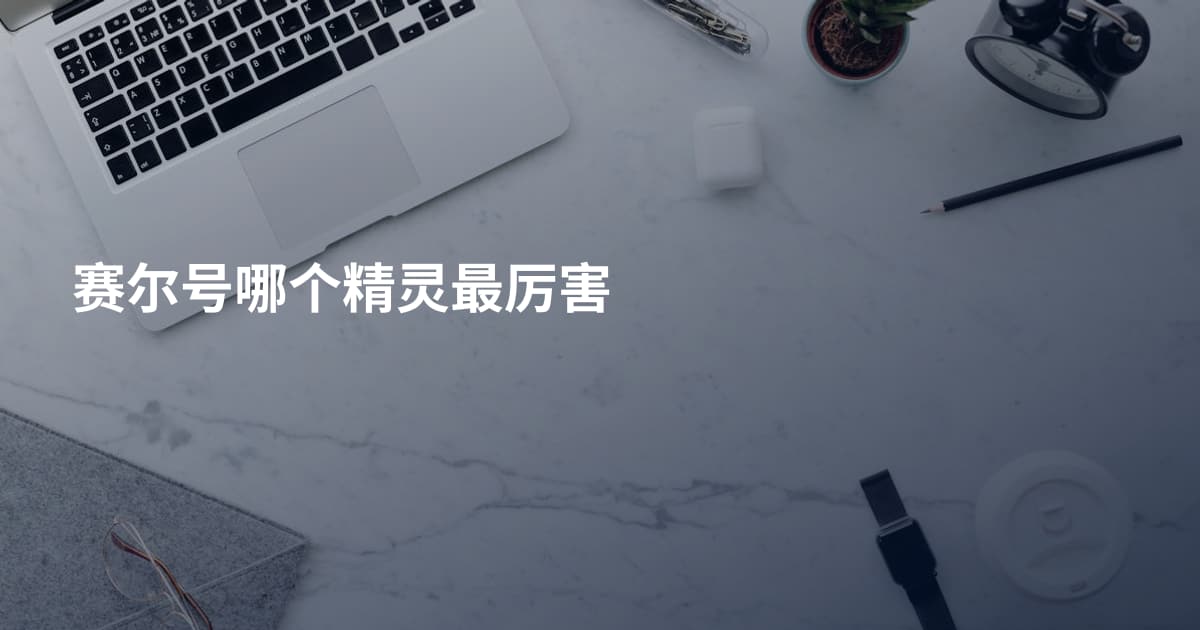 赛尔号哪个精灵最厉害