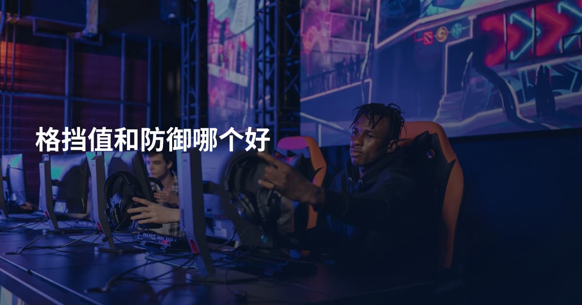 格挡值和防御哪个好