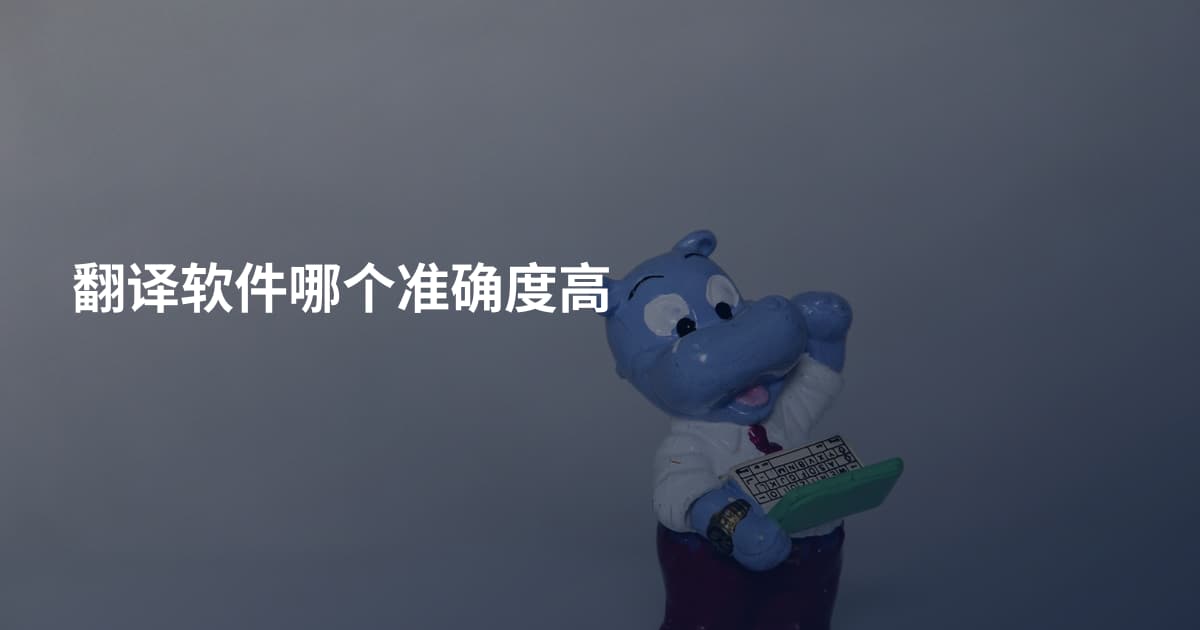 翻译软件哪个准确度高