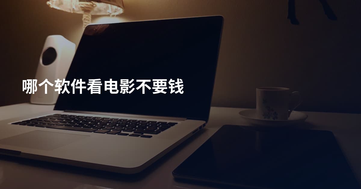 哪个软件看电影不要钱