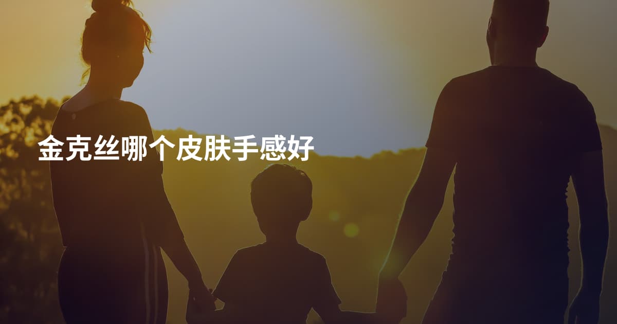 金克丝哪个皮肤手感好