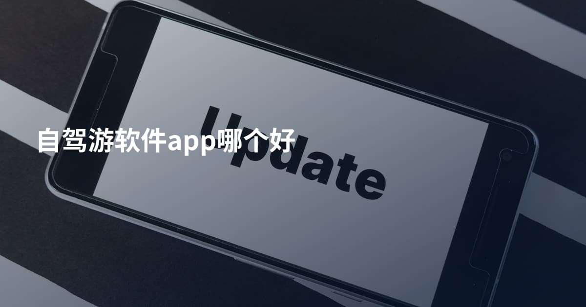 自驾游软件app哪个好