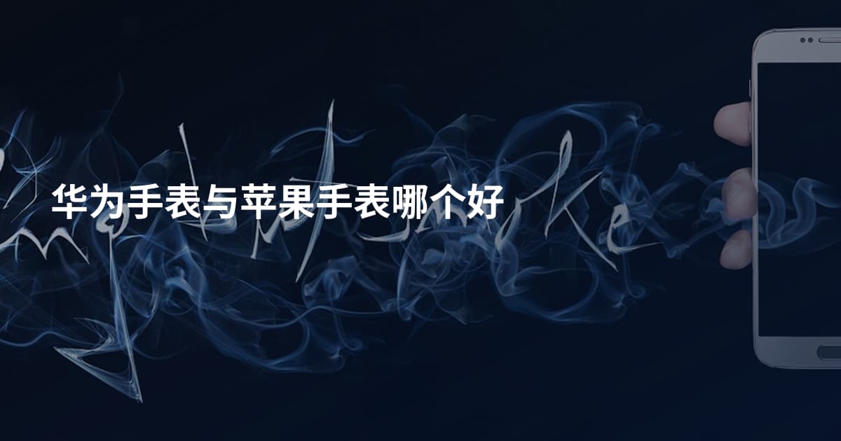 华为手表与苹果手表哪个好