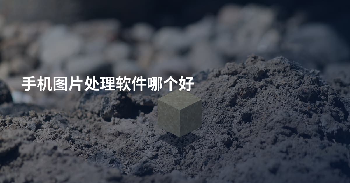 手机图片处理软件哪个好