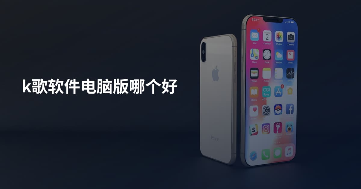 k歌软件电脑版哪个好