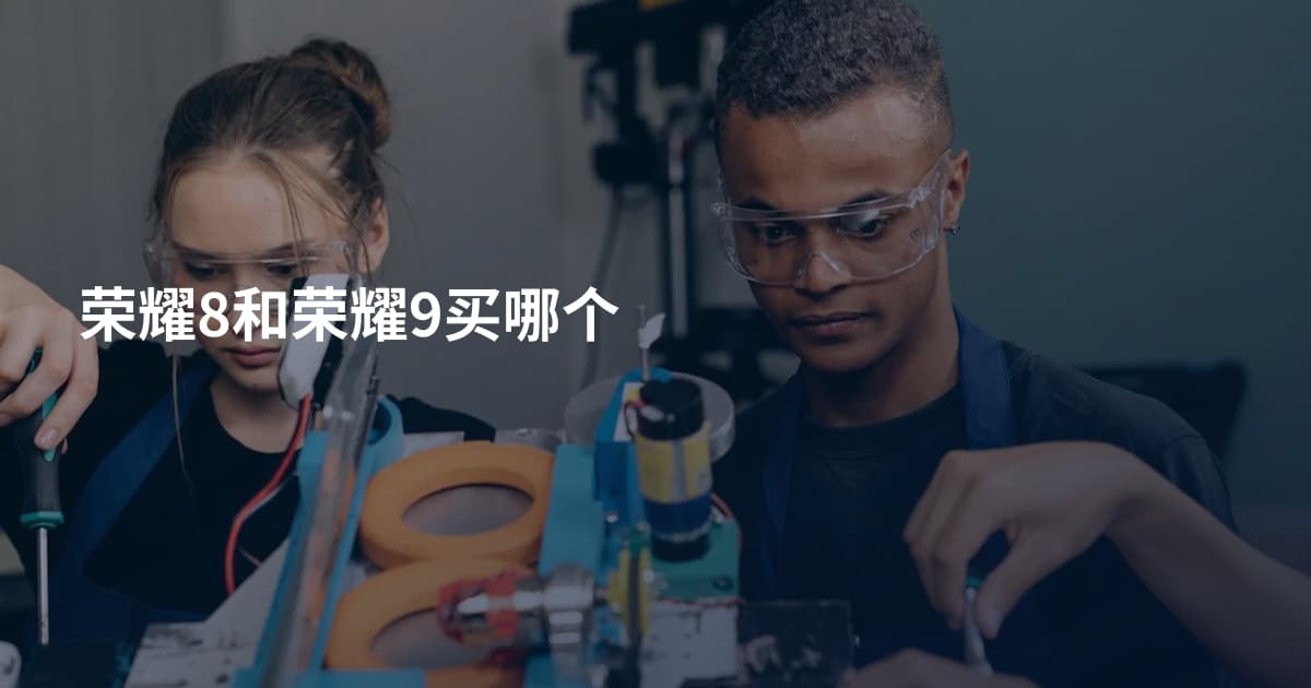 荣耀8和荣耀9买哪个