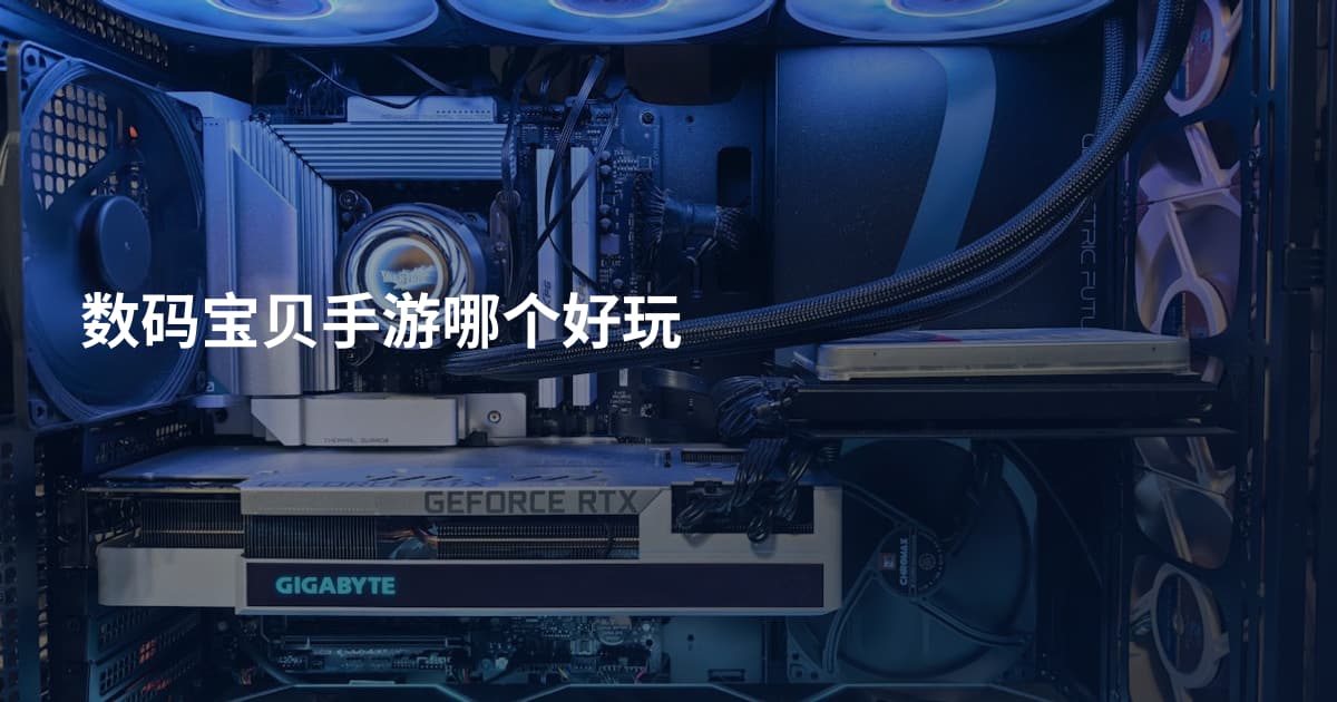 数码宝贝手游哪个好玩