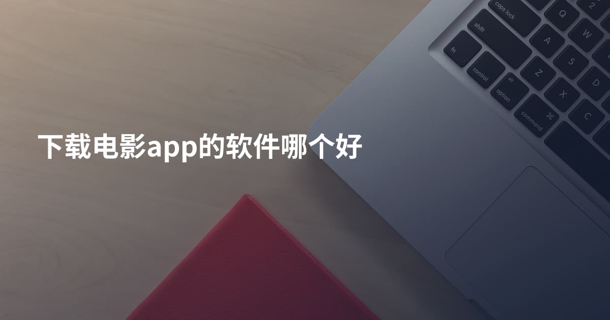 下载电影app的软件哪个好