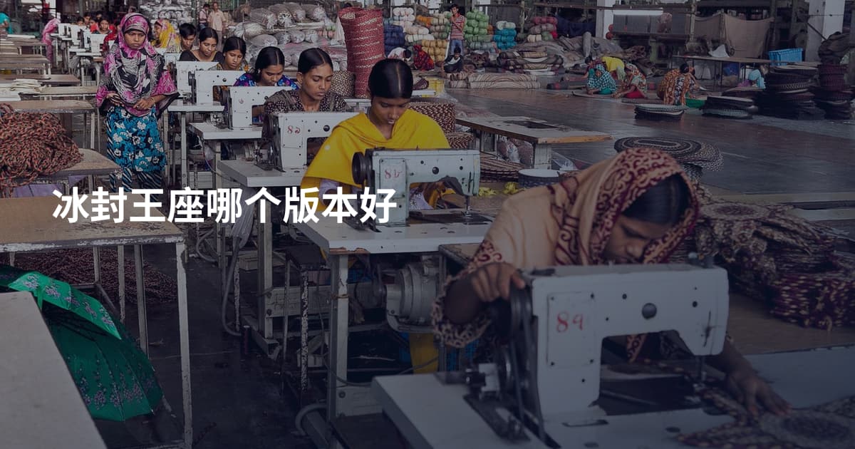 冰封王座哪个版本好