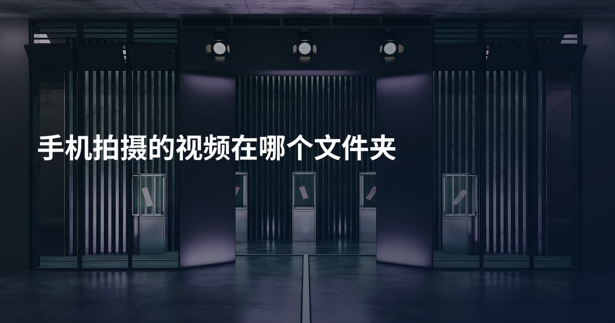 手机拍摄的视频在哪个文件夹