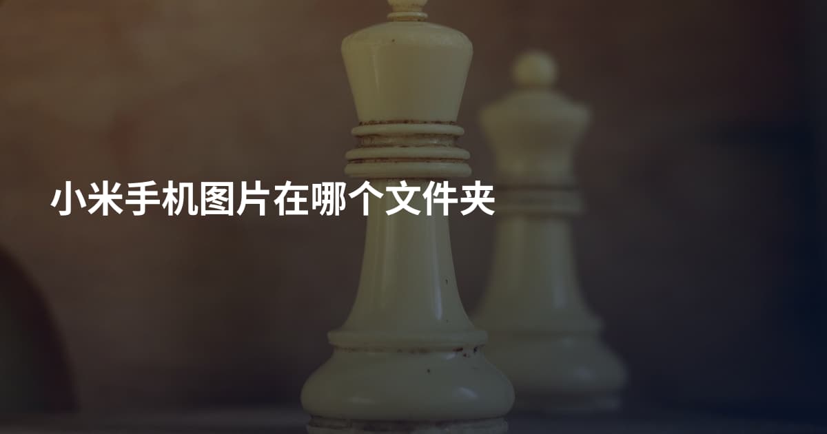 小米手机图片在哪个文件夹