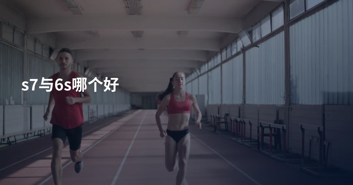 s7与6s哪个好