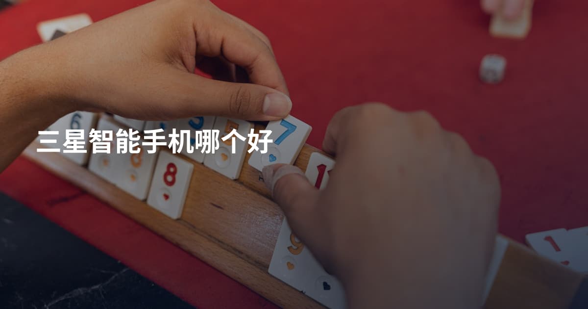 三星智能手机哪个好