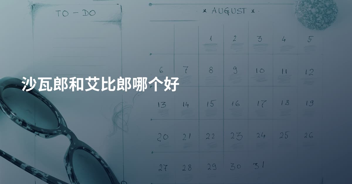 沙瓦郎和艾比郎哪个好