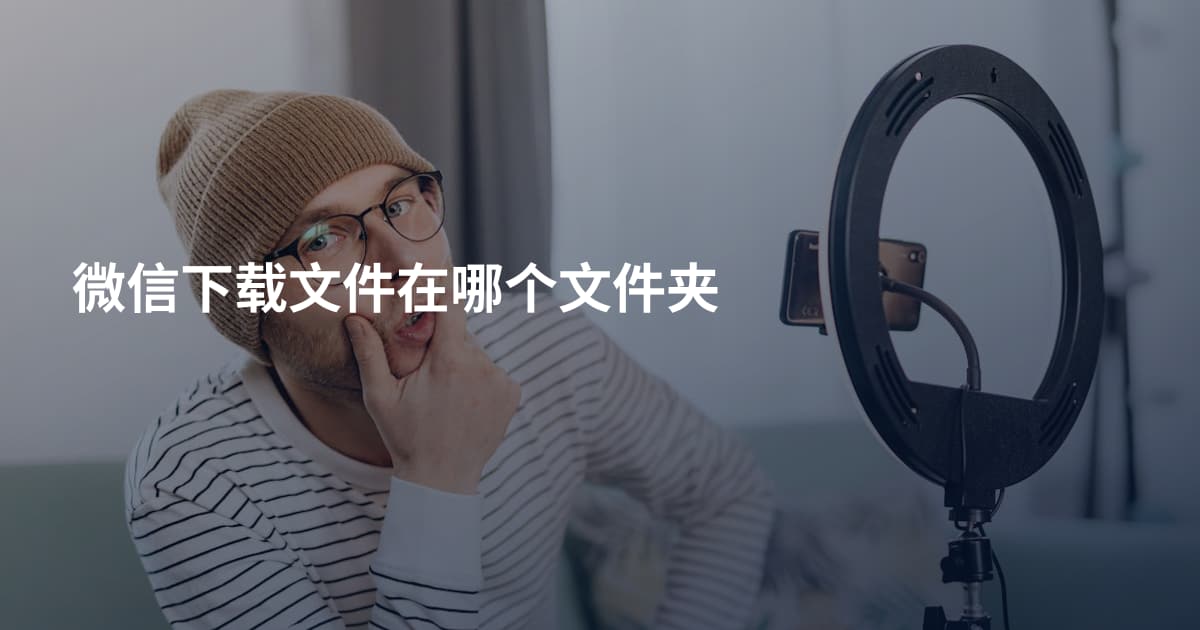 微信下载文件在哪个文件夹