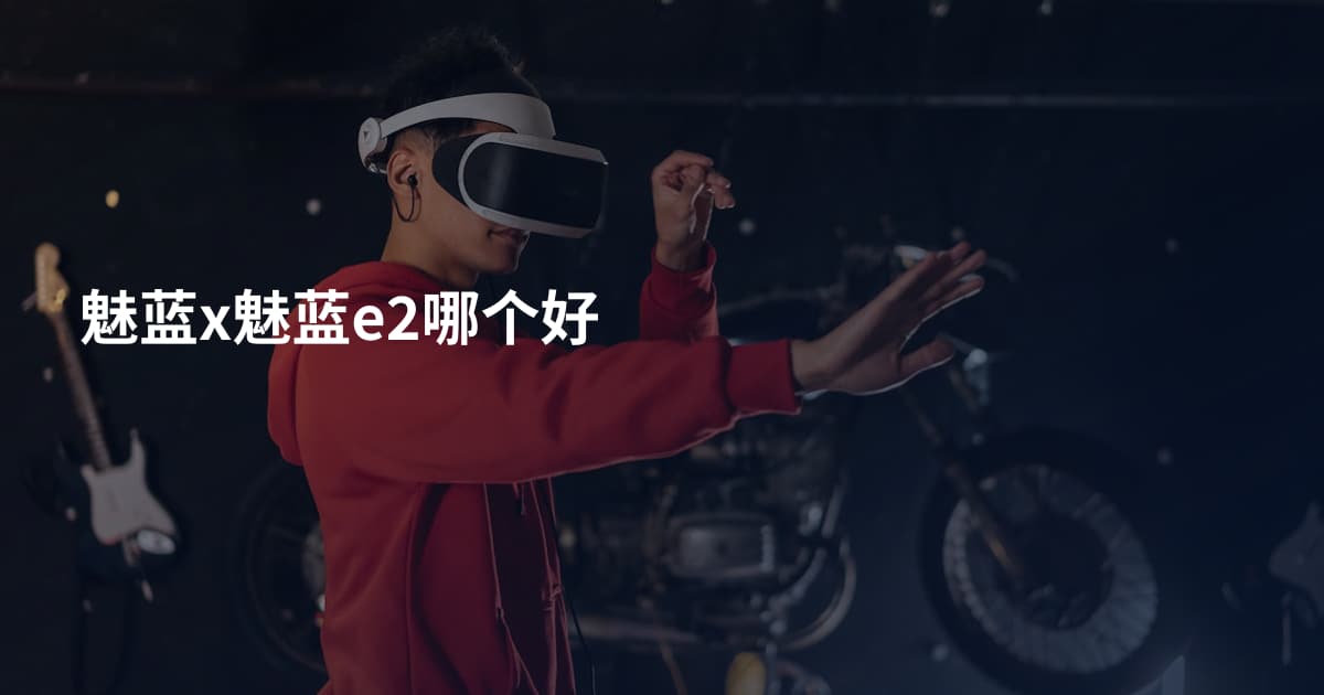 魅蓝x魅蓝e2哪个好