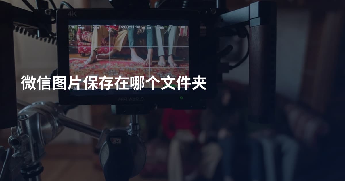 微信图片保存在哪个文件夹