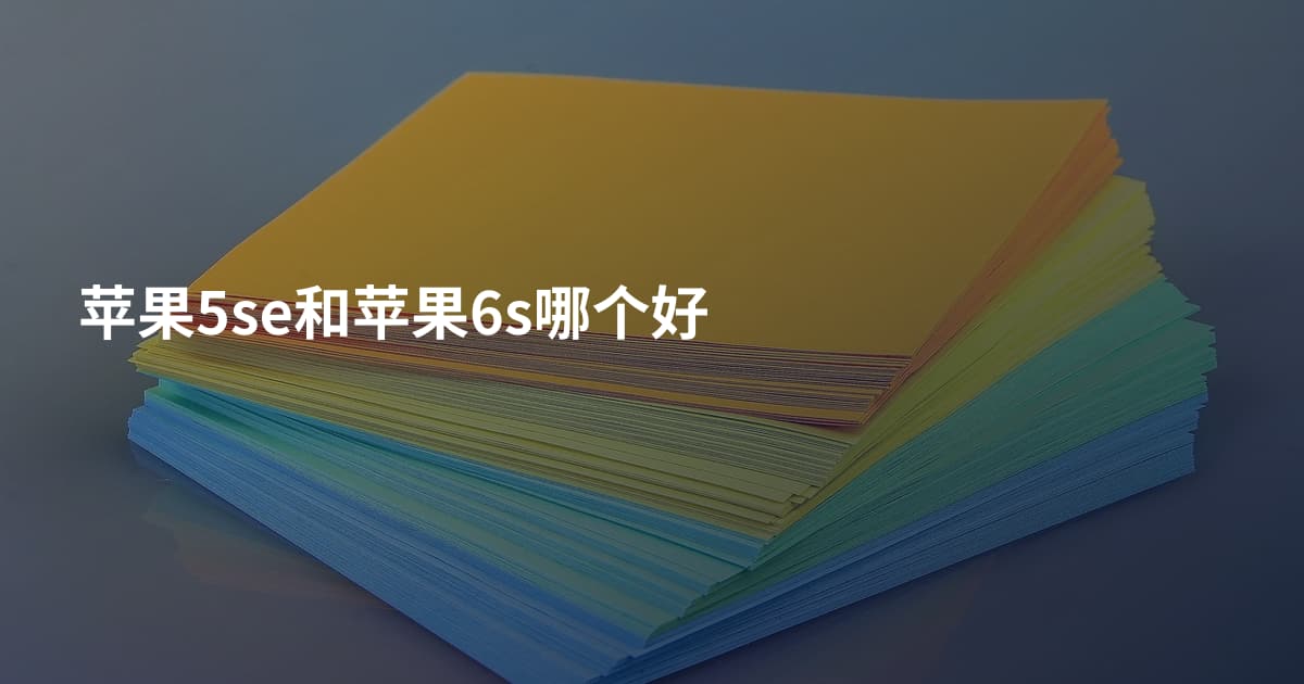 苹果5se和苹果6s哪个好