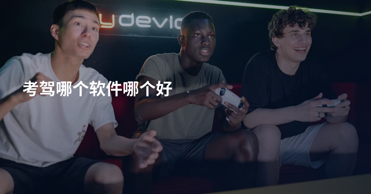 考驾哪个软件哪个好