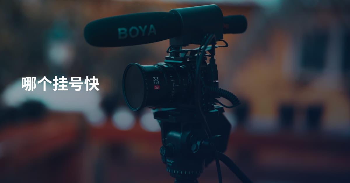 哪个挂号快