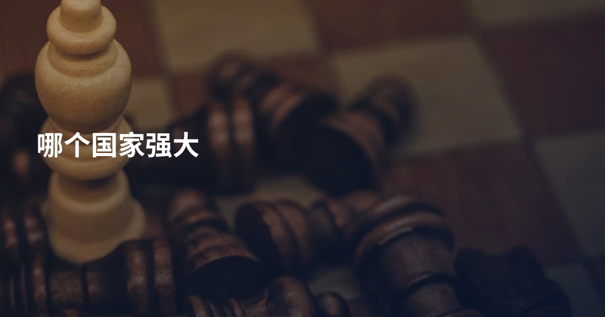 哪个国家强大