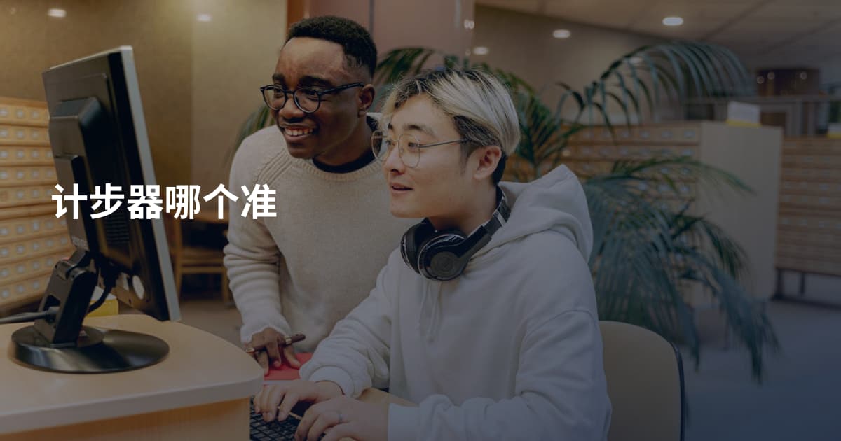 计步器哪个准