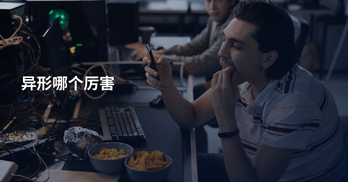 异形哪个厉害