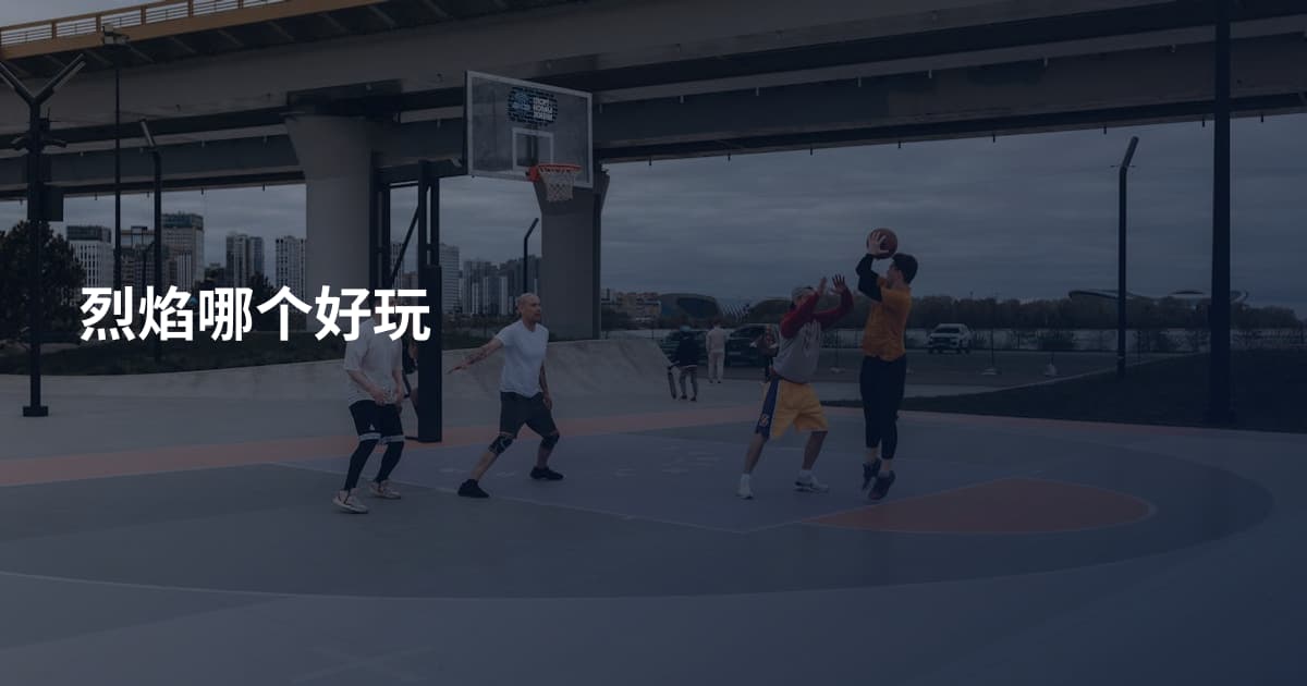 烈焰哪个好玩