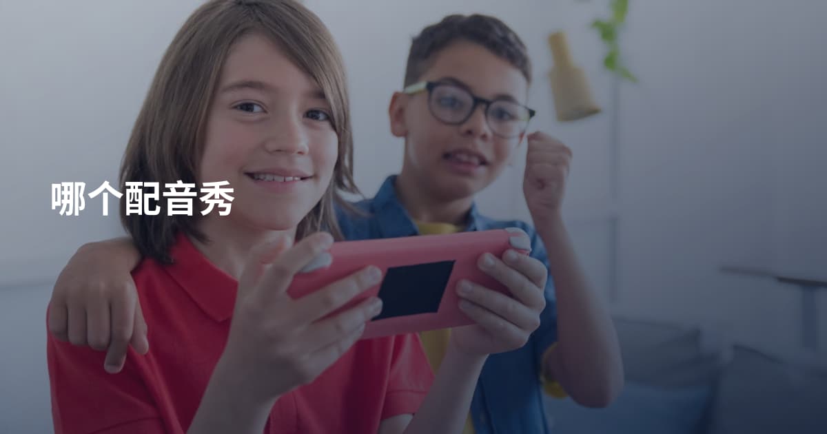 哪个配音秀
