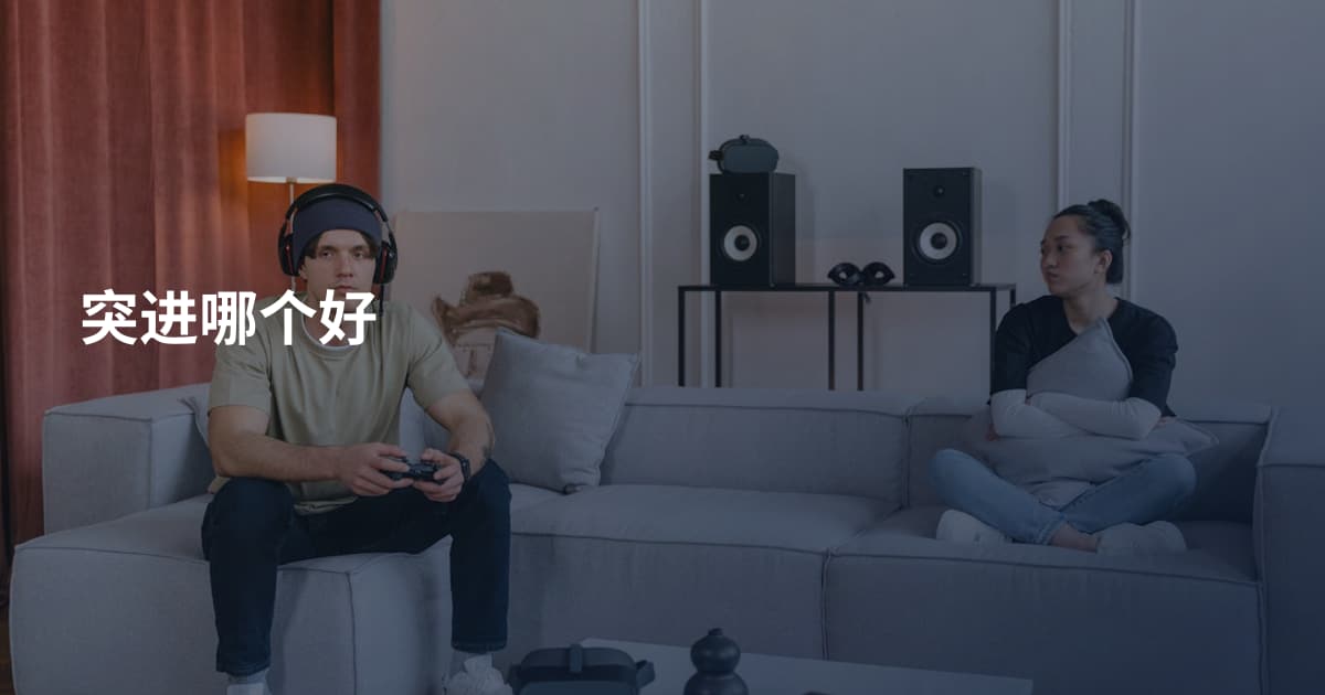 突进哪个好