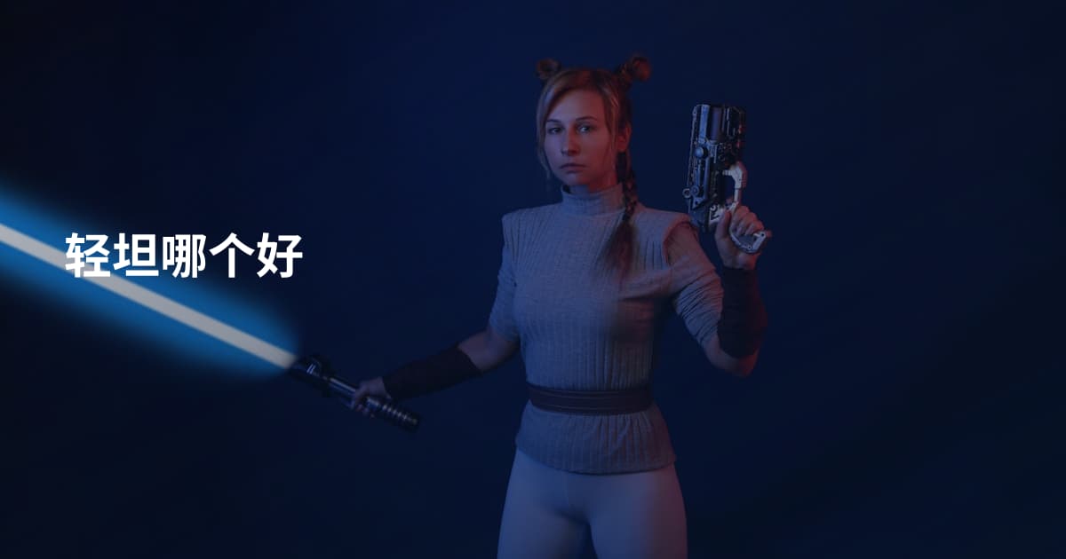 轻坦哪个好