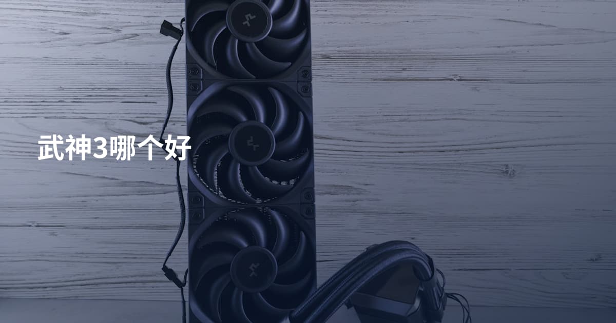 武神3哪个好