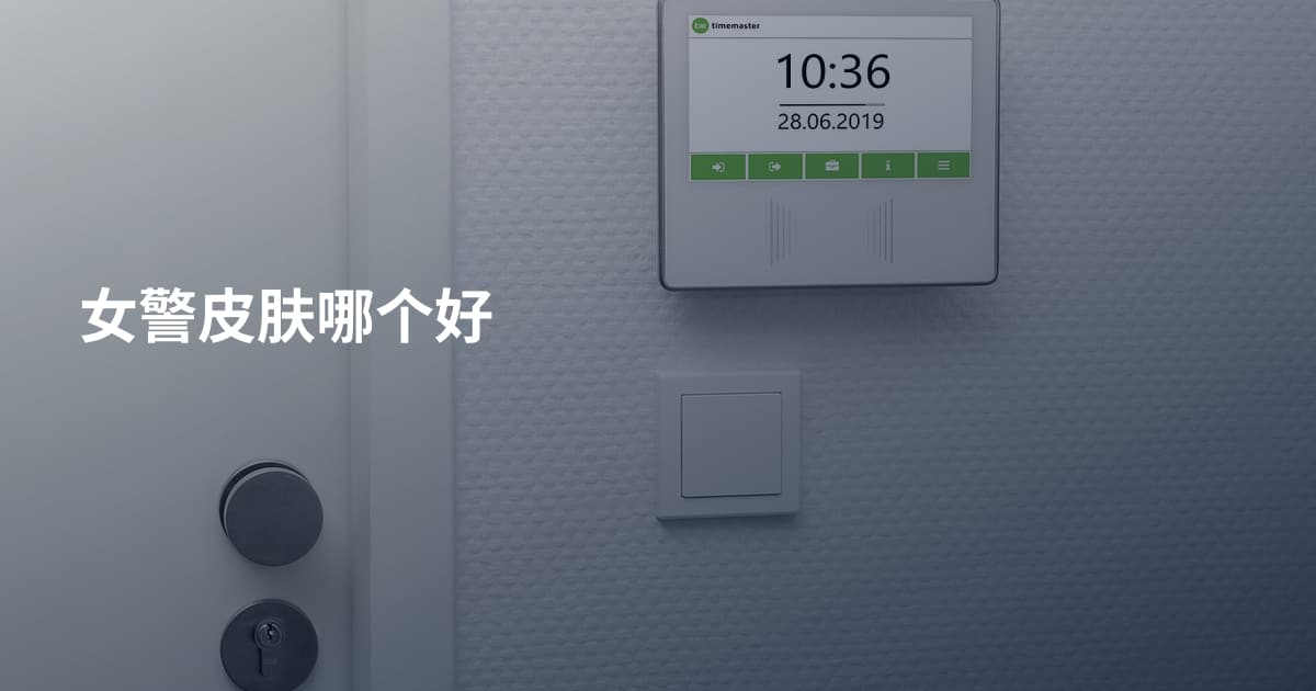 女警皮肤哪个好