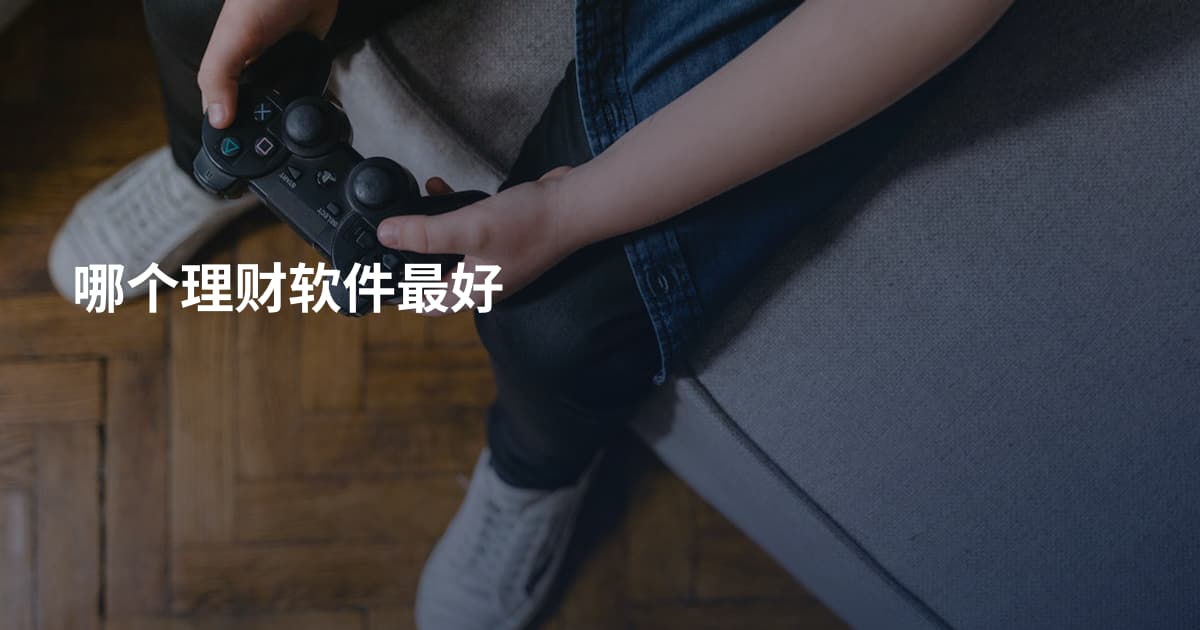 哪个理财软件最好