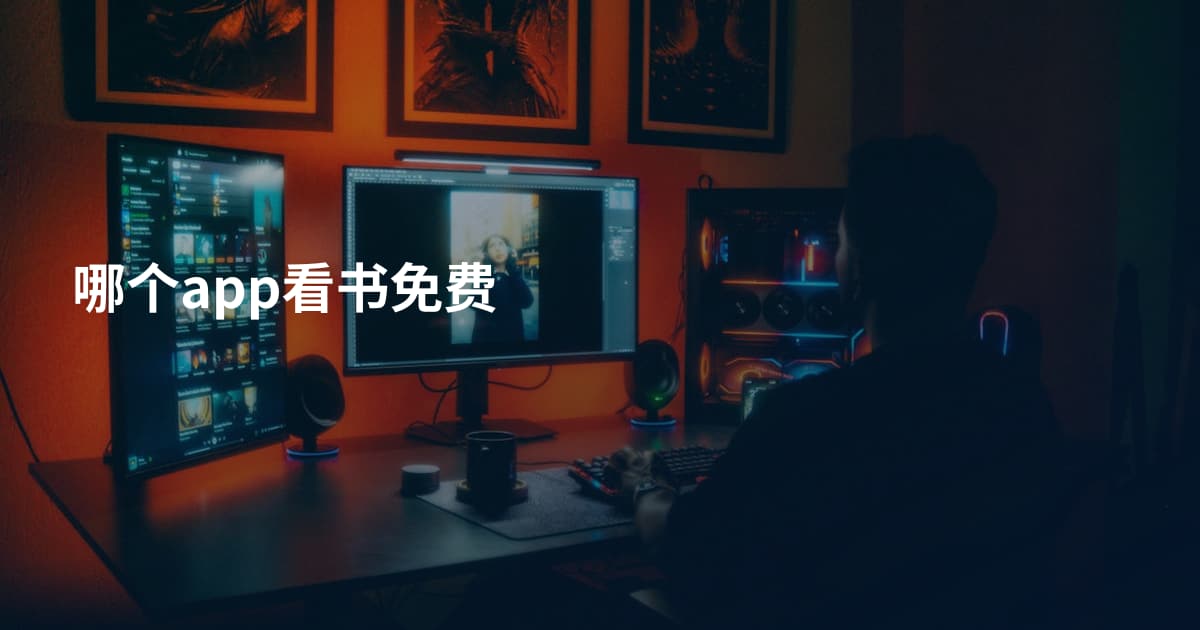 哪个app看书免费