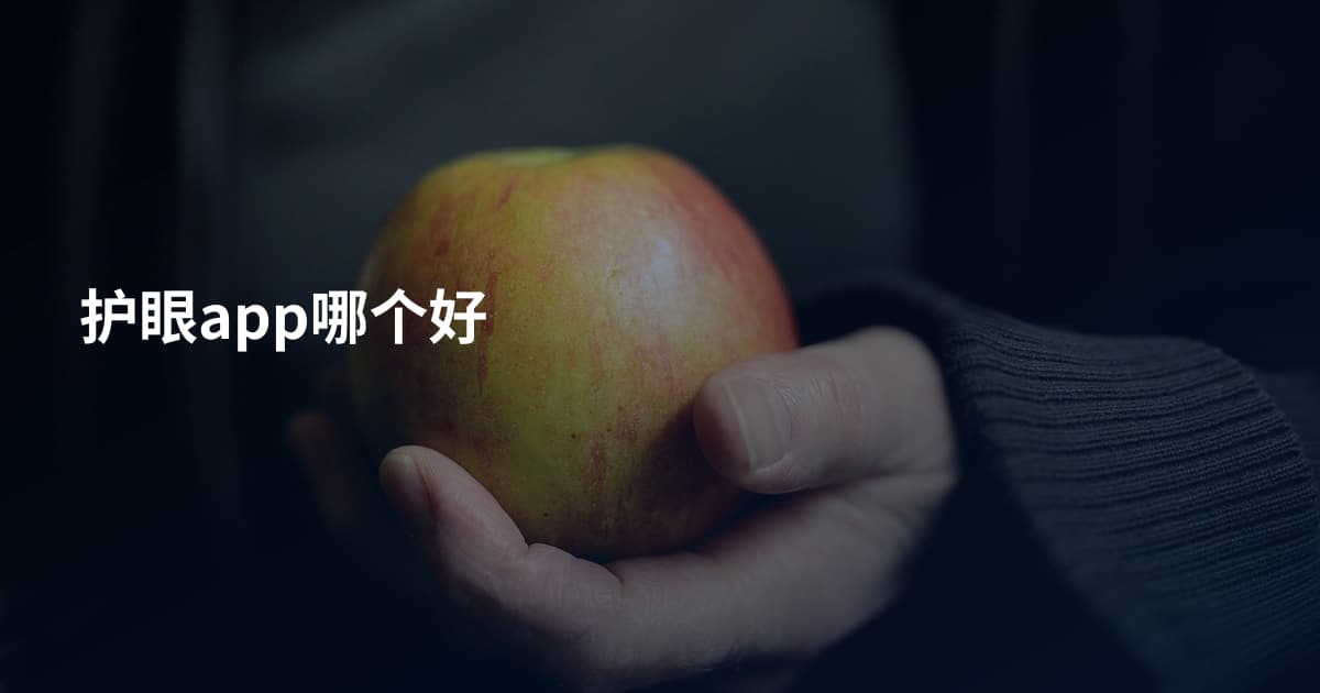 护眼app哪个好