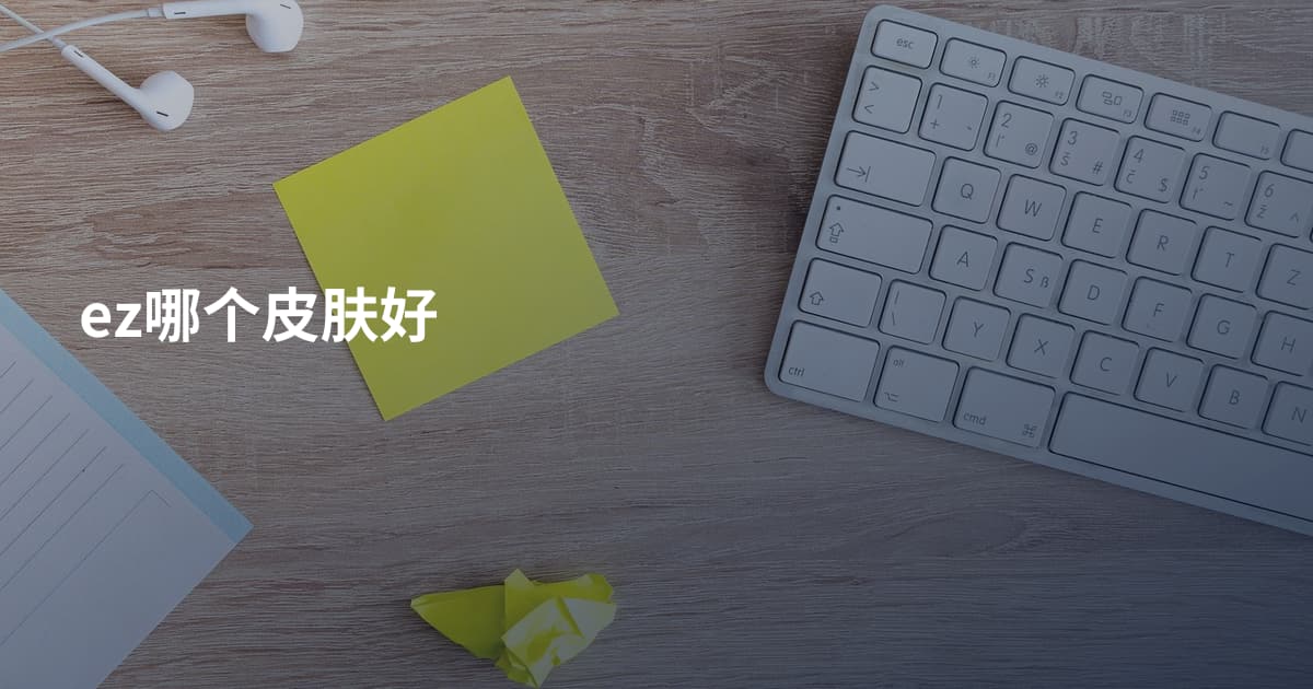 ez哪个皮肤好