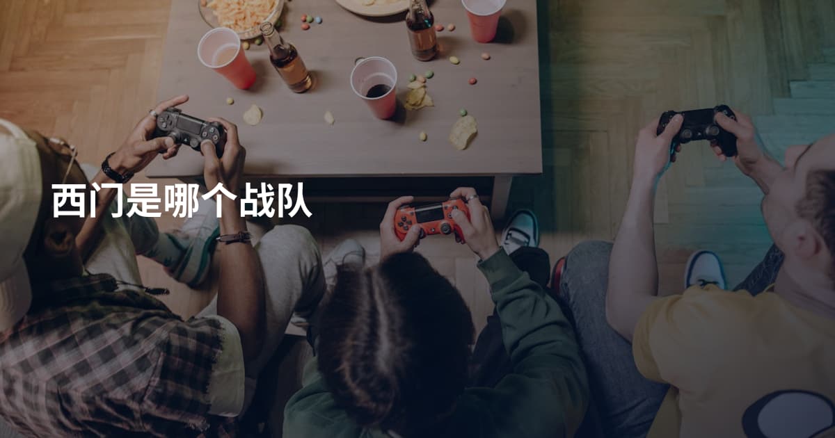 西门是哪个战队