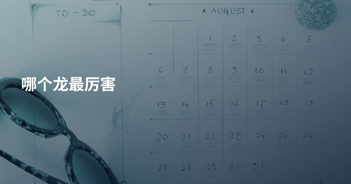 哪个龙最厉害