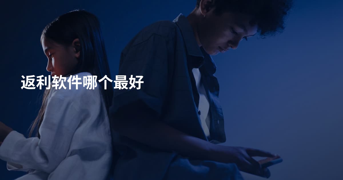 返利软件哪个最好