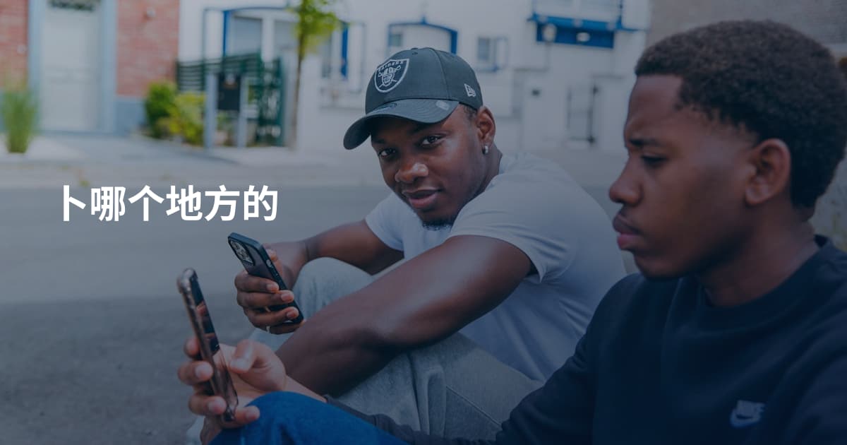 卜哪个地方的