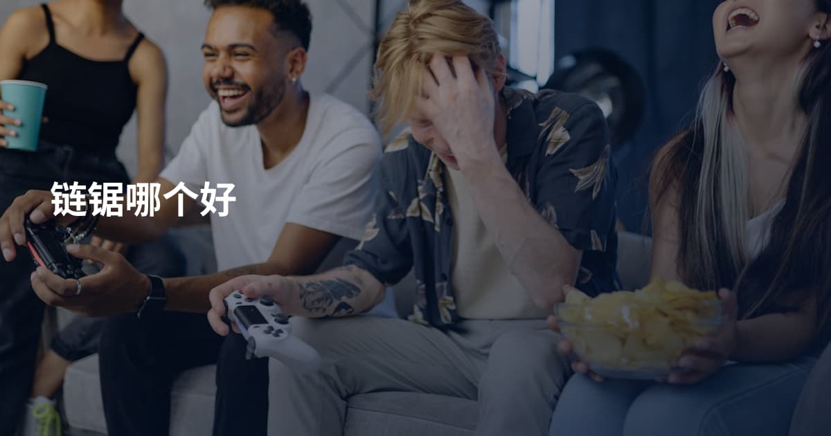 链锯哪个好