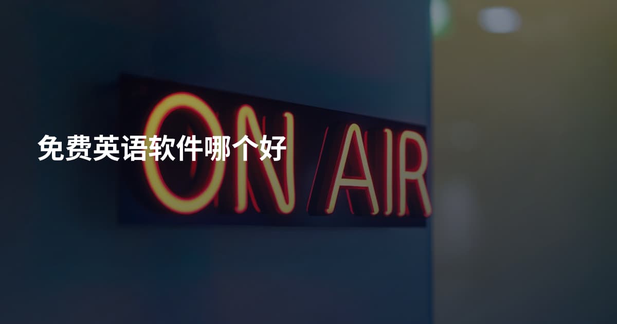 免费英语软件哪个好